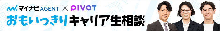 マイナビAGENT × PIVOT おもいっきりキャリア生相談