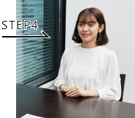 STEP4 面接対策