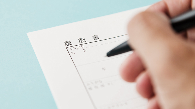 ワンランク上の応募書類・面接対策