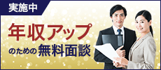 年収アップのための無料カウンセリング実施中!