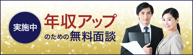 年収アップのための無料カウンセリング実施中!