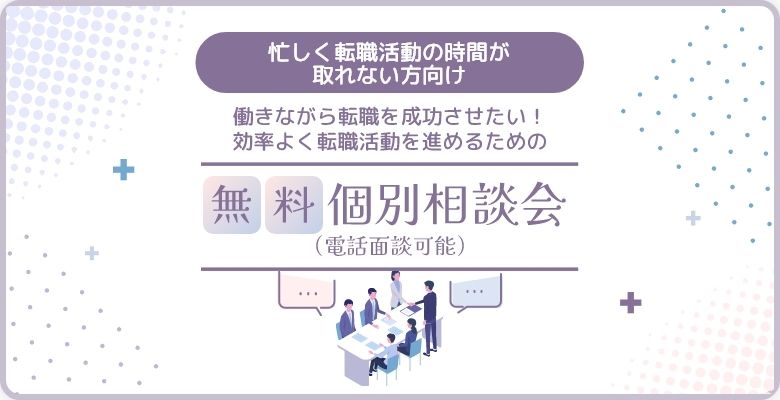 【忙しく転職活動の時間が取れない方向け】働きながら転職を成功させたい！効率よく転職活動を進めるための無料個別転職相談会（電話面談可能）